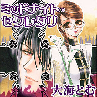 大海とむ ミッドナイト セクレタリ １巻をスマホで読んでみた あらすじとネタバレ感想 大海とむ ミッドナイト セクレタリ ネタバレblog